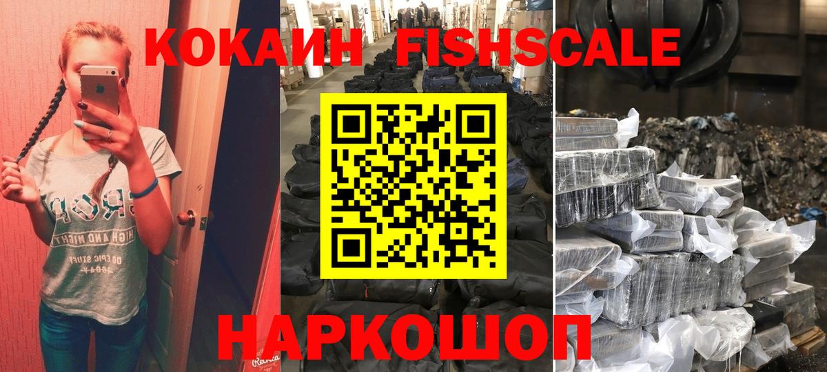 Cocaine FishScale  Вход с VPN  КОКАИН 99%  COCAIN  Тайшет 